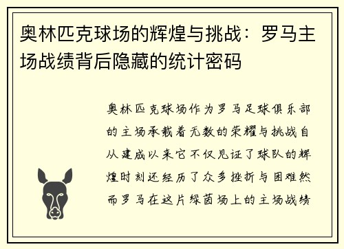 奥林匹克球场的辉煌与挑战：罗马主场战绩背后隐藏的统计密码