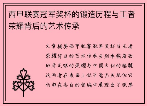 西甲联赛冠军奖杯的锻造历程与王者荣耀背后的艺术传承
