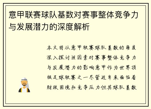 意甲联赛球队基数对赛事整体竞争力与发展潜力的深度解析