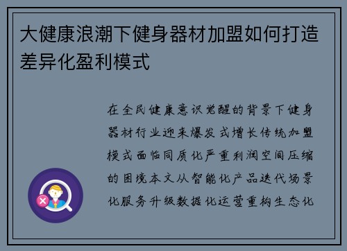 大健康浪潮下健身器材加盟如何打造差异化盈利模式