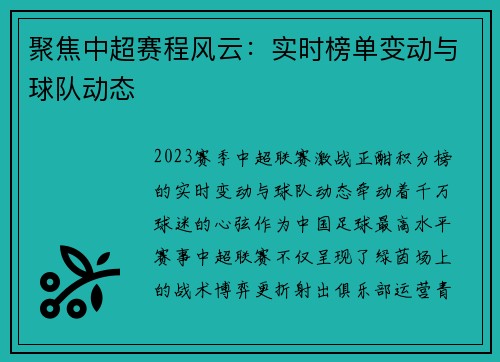 聚焦中超赛程风云：实时榜单变动与球队动态
