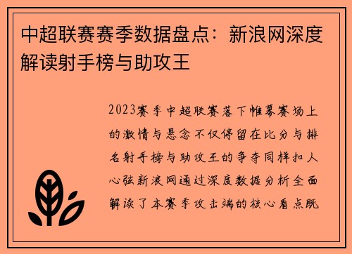 中超联赛赛季数据盘点：新浪网深度解读射手榜与助攻王