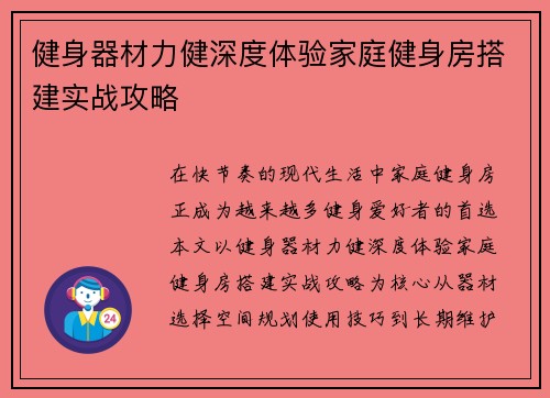 健身器材力健深度体验家庭健身房搭建实战攻略