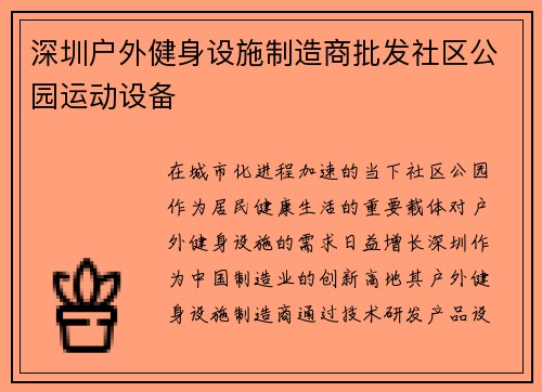 深圳户外健身设施制造商批发社区公园运动设备