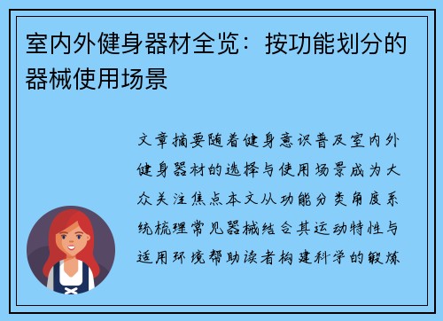 室内外健身器材全览：按功能划分的器械使用场景