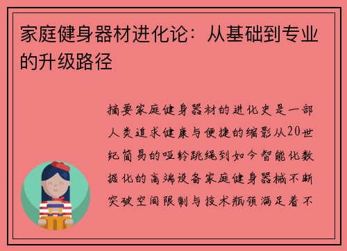 家庭健身器材进化论：从基础到专业的升级路径