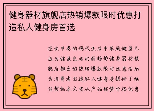 健身器材旗舰店热销爆款限时优惠打造私人健身房首选