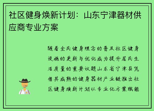 社区健身焕新计划：山东宁津器材供应商专业方案