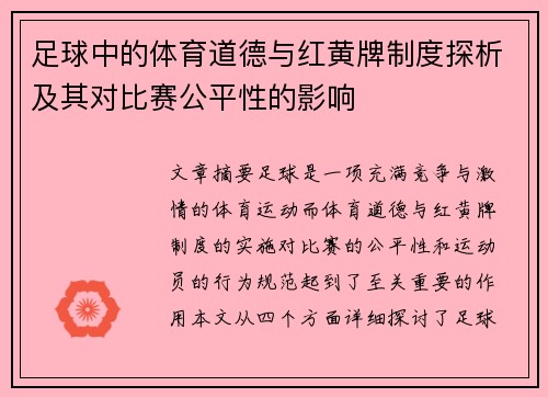 足球中的体育道德与红黄牌制度探析及其对比赛公平性的影响