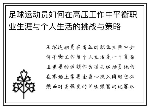 足球运动员如何在高压工作中平衡职业生涯与个人生活的挑战与策略