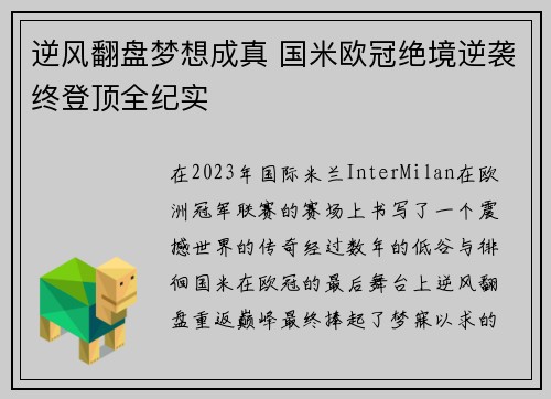 逆风翻盘梦想成真 国米欧冠绝境逆袭终登顶全纪实