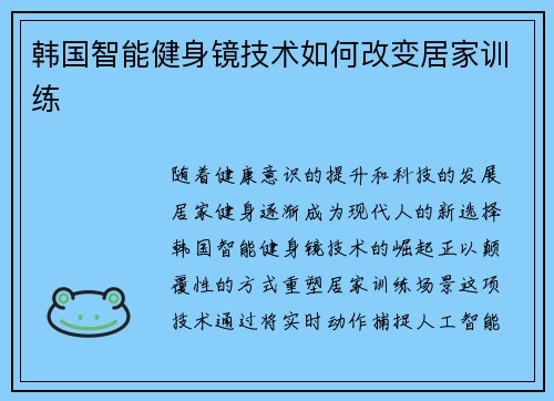 韩国智能健身镜技术如何改变居家训练