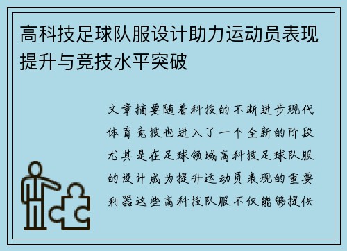 高科技足球队服设计助力运动员表现提升与竞技水平突破