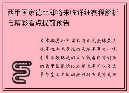 西甲国家德比即将来临详细赛程解析与精彩看点提前预告