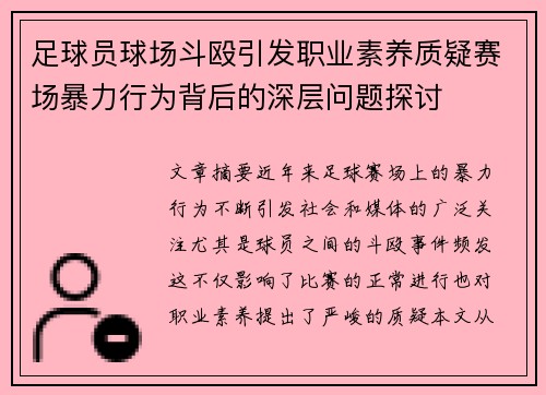 足球员球场斗殴引发职业素养质疑赛场暴力行为背后的深层问题探讨