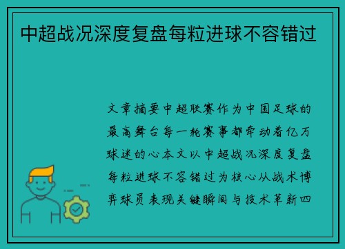 中超战况深度复盘每粒进球不容错过