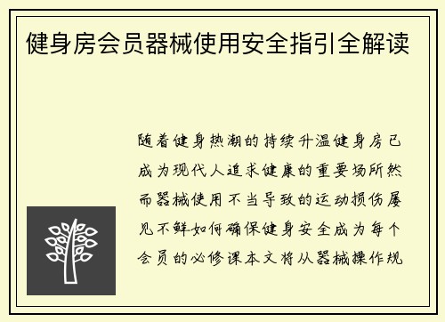 健身房会员器械使用安全指引全解读