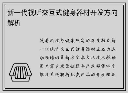新一代视听交互式健身器材开发方向解析