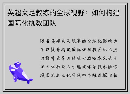 英超女足教练的全球视野：如何构建国际化执教团队