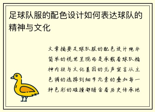 足球队服的配色设计如何表达球队的精神与文化