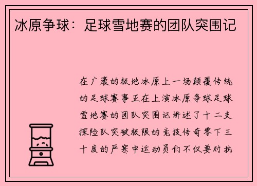 冰原争球：足球雪地赛的团队突围记