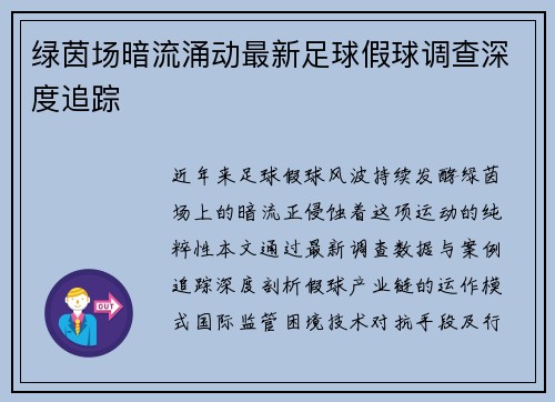绿茵场暗流涌动最新足球假球调查深度追踪