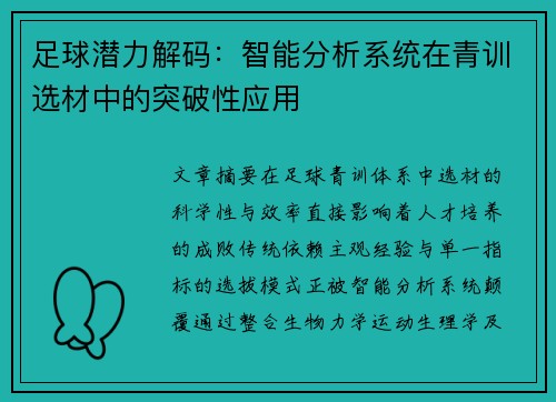足球潜力解码：智能分析系统在青训选材中的突破性应用