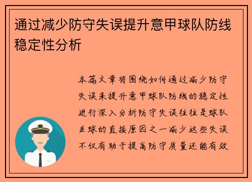 通过减少防守失误提升意甲球队防线稳定性分析