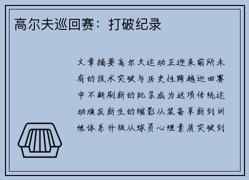高尔夫巡回赛：打破纪录