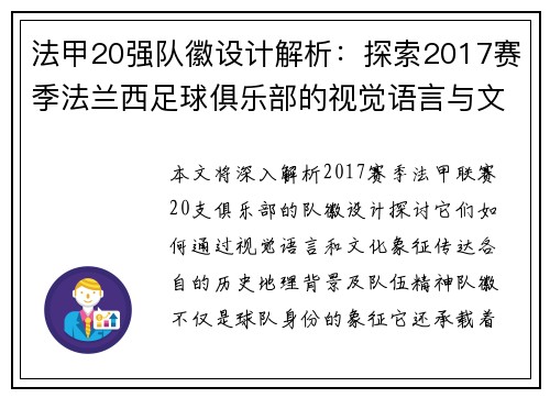 法甲20强队徽设计解析：探索2017赛季法兰西足球俱乐部的视觉语言与文化象征