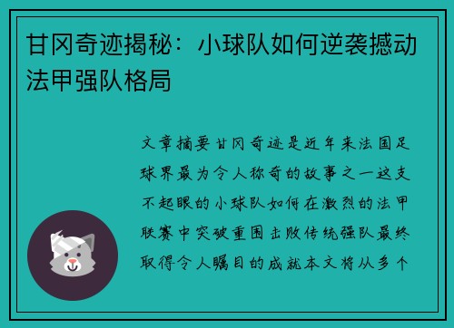 甘冈奇迹揭秘：小球队如何逆袭撼动法甲强队格局
