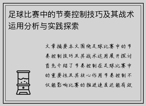 足球比赛中的节奏控制技巧及其战术运用分析与实践探索
