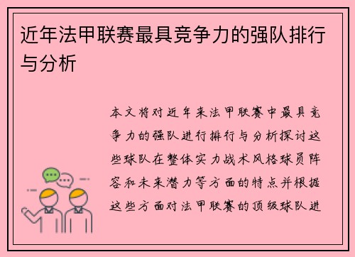 近年法甲联赛最具竞争力的强队排行与分析