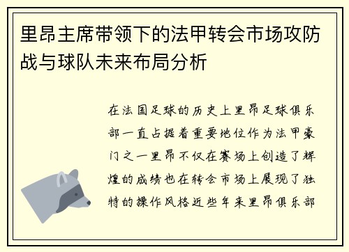 里昂主席带领下的法甲转会市场攻防战与球队未来布局分析