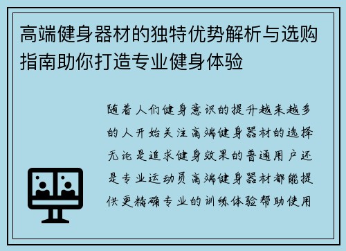 高端健身器材的独特优势解析与选购指南助你打造专业健身体验