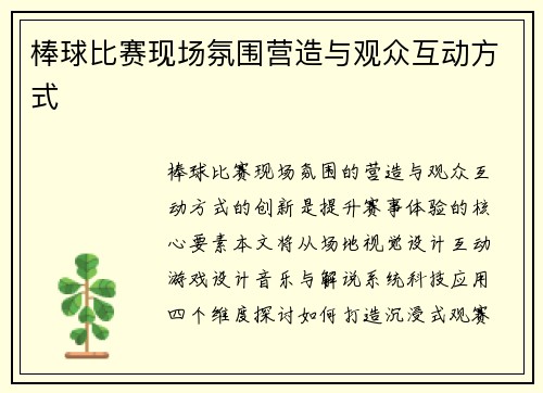 棒球比赛现场氛围营造与观众互动方式