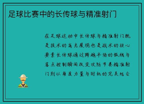 足球比赛中的长传球与精准射门