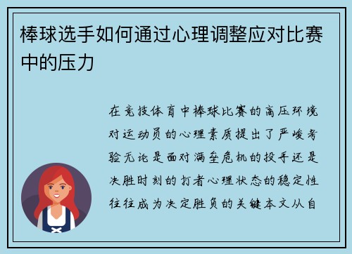 棒球选手如何通过心理调整应对比赛中的压力