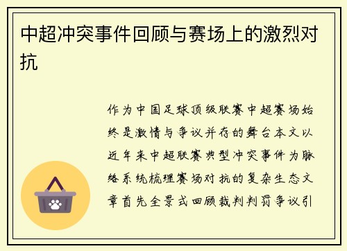 中超冲突事件回顾与赛场上的激烈对抗