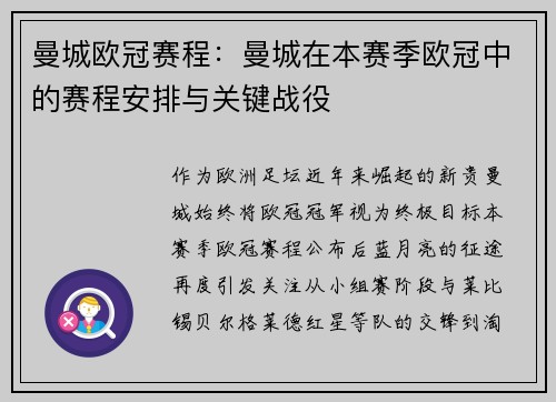 曼城欧冠赛程：曼城在本赛季欧冠中的赛程安排与关键战役