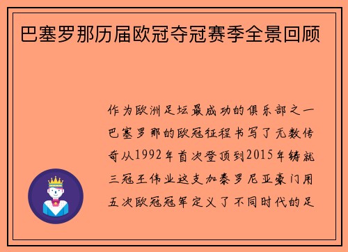 巴塞罗那历届欧冠夺冠赛季全景回顾