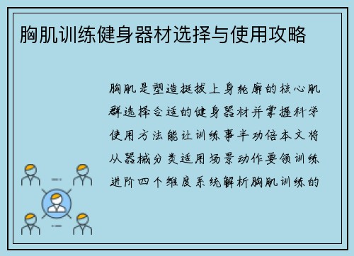 胸肌训练健身器材选择与使用攻略