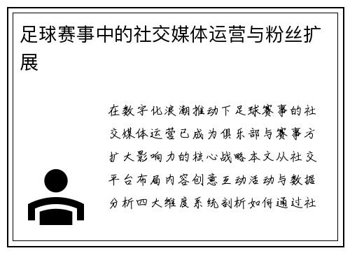 足球赛事中的社交媒体运营与粉丝扩展