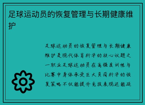 足球运动员的恢复管理与长期健康维护