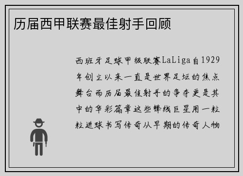 历届西甲联赛最佳射手回顾
