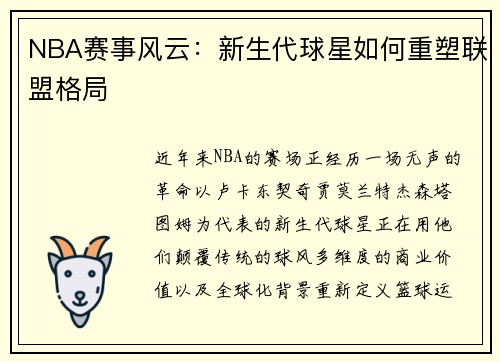 NBA赛事风云：新生代球星如何重塑联盟格局