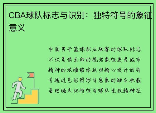 CBA球队标志与识别：独特符号的象征意义