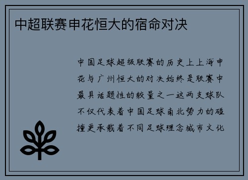 中超联赛申花恒大的宿命对决
