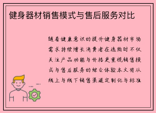 健身器材销售模式与售后服务对比
