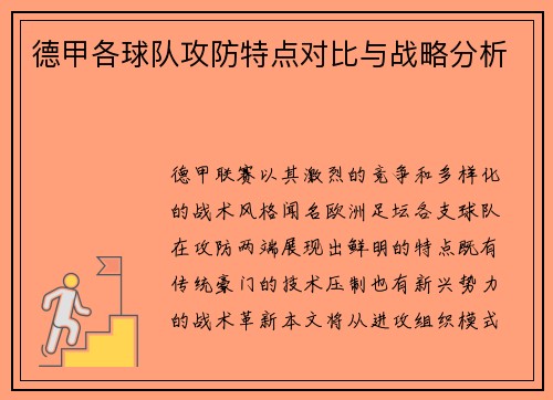 德甲各球队攻防特点对比与战略分析
